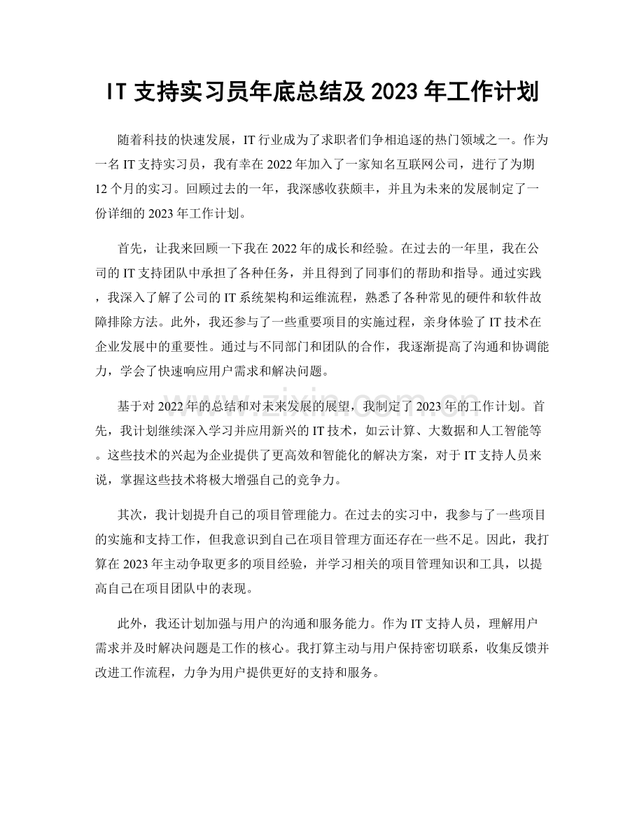 IT支持实习员年底总结及2023年工作计划.docx_第1页