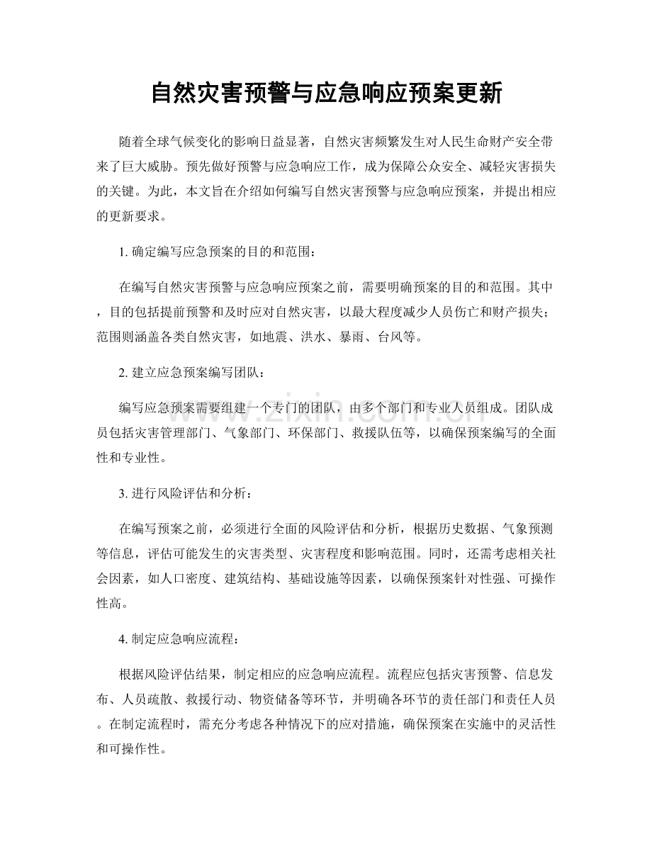 自然灾害预警与应急响应预案更新.docx_第1页