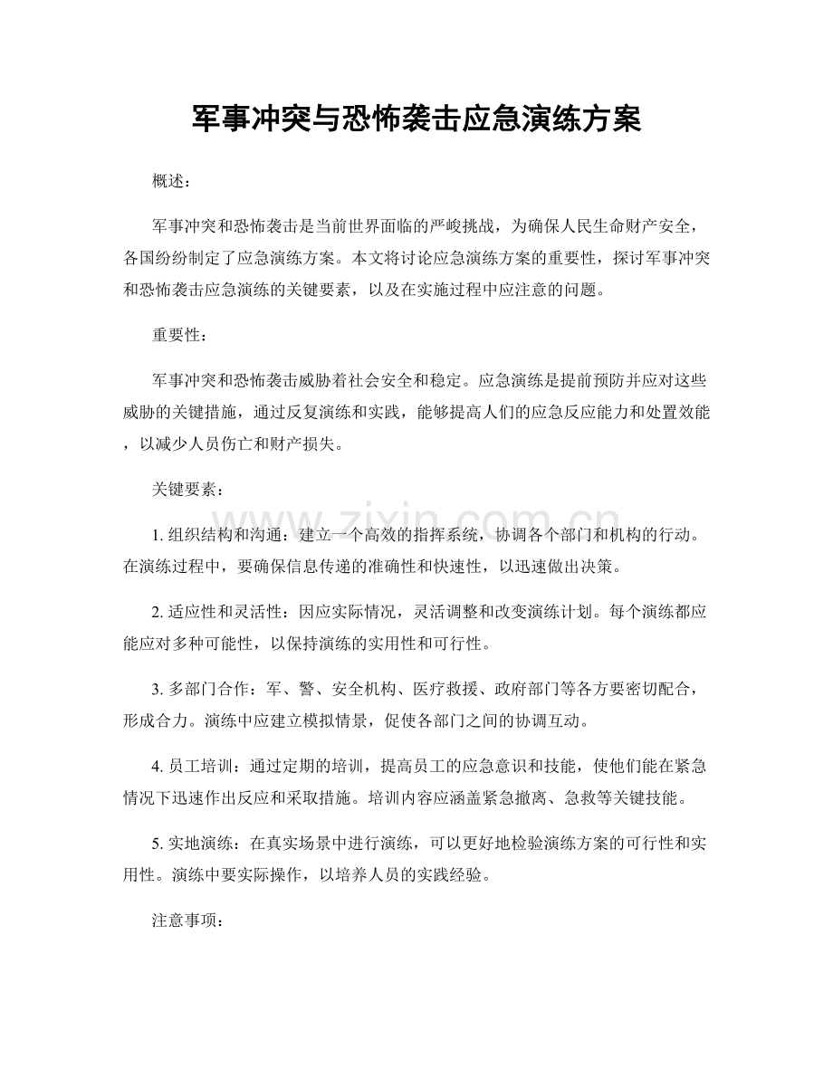 军事冲突与恐怖袭击应急演练方案.docx_第1页