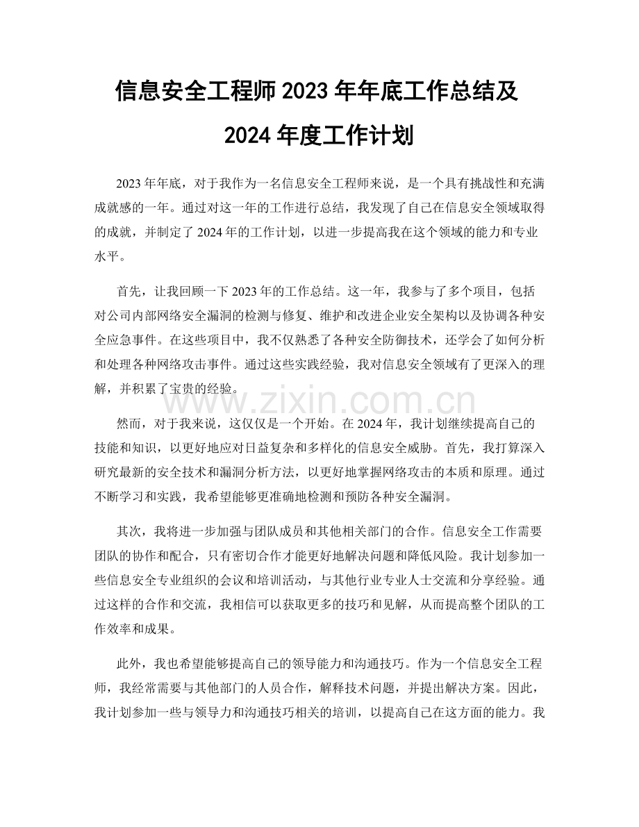 信息安全工程师2023年年底工作总结及2024年度工作计划.docx_第1页