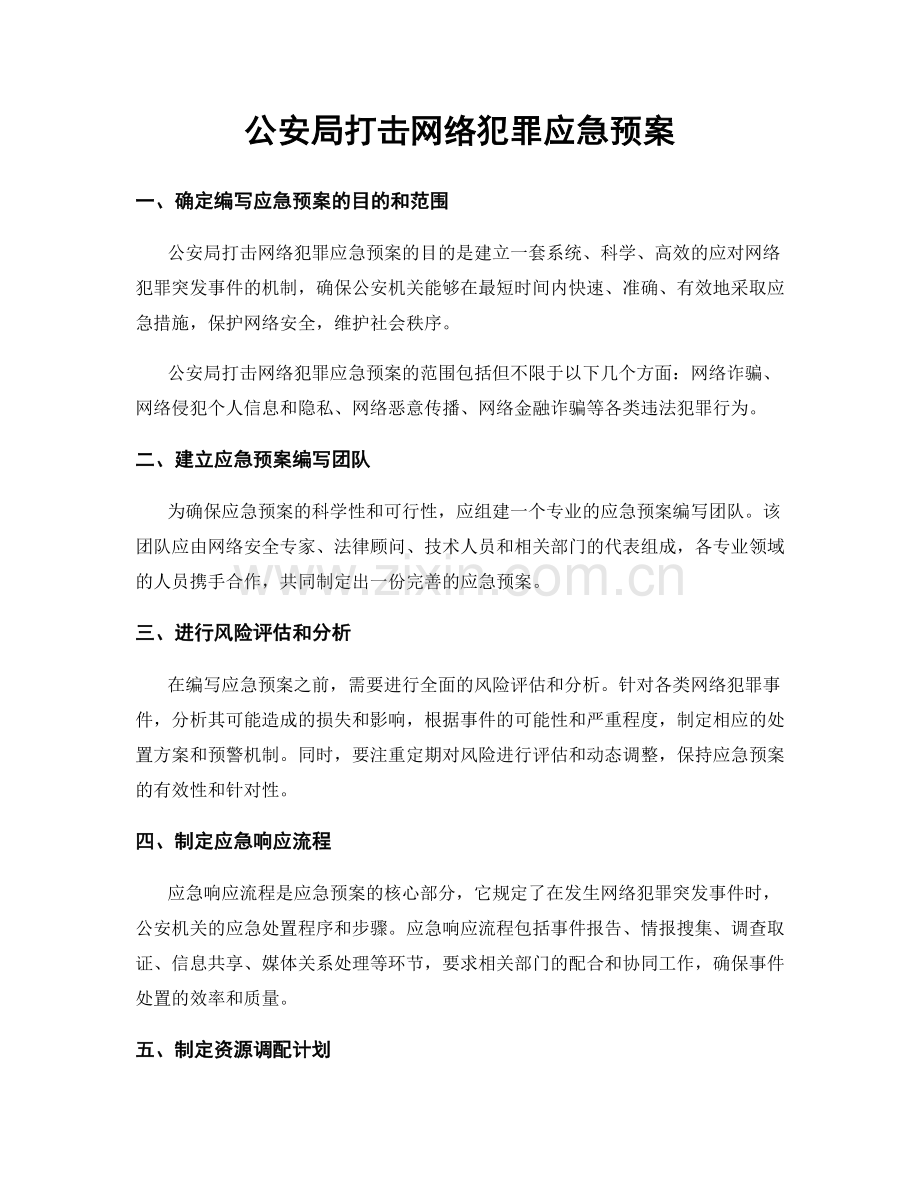 公安局打击网络犯罪应急预案.docx_第1页