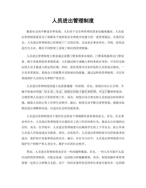 人员进出管理制度.docx