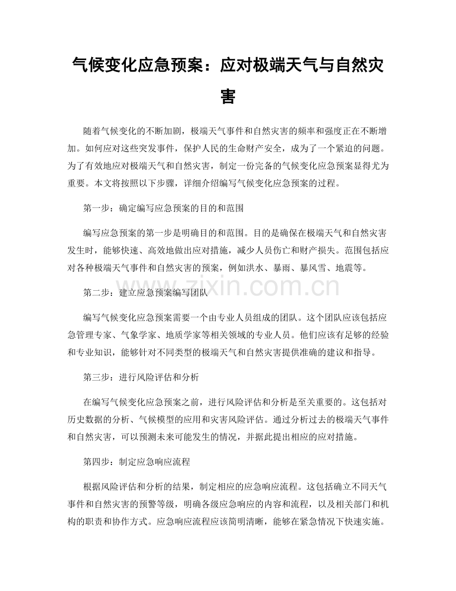 气候变化应急预案：应对极端天气与自然灾害.docx_第1页