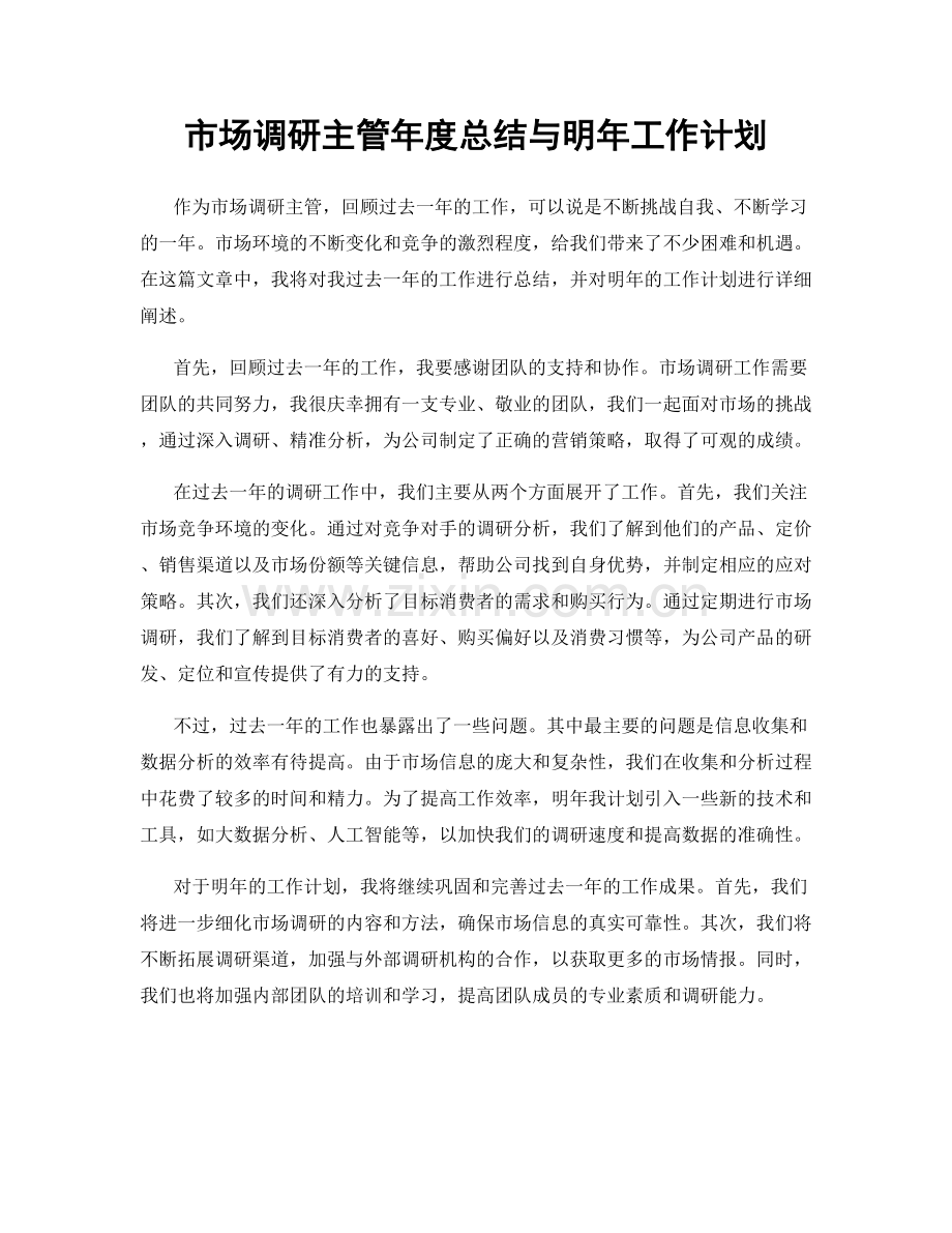 市场调研主管年度总结与明年工作计划.docx_第1页