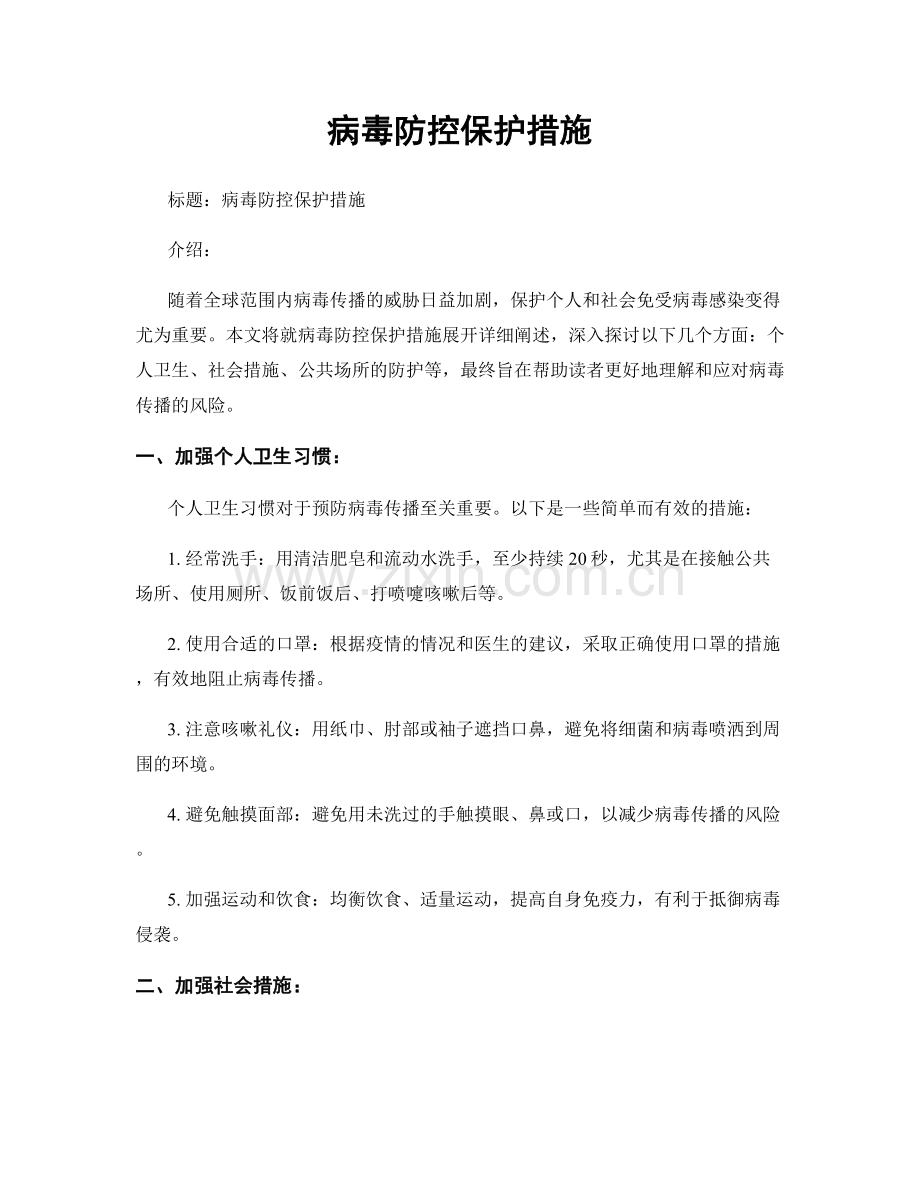 病毒防控保护措施.docx_第1页