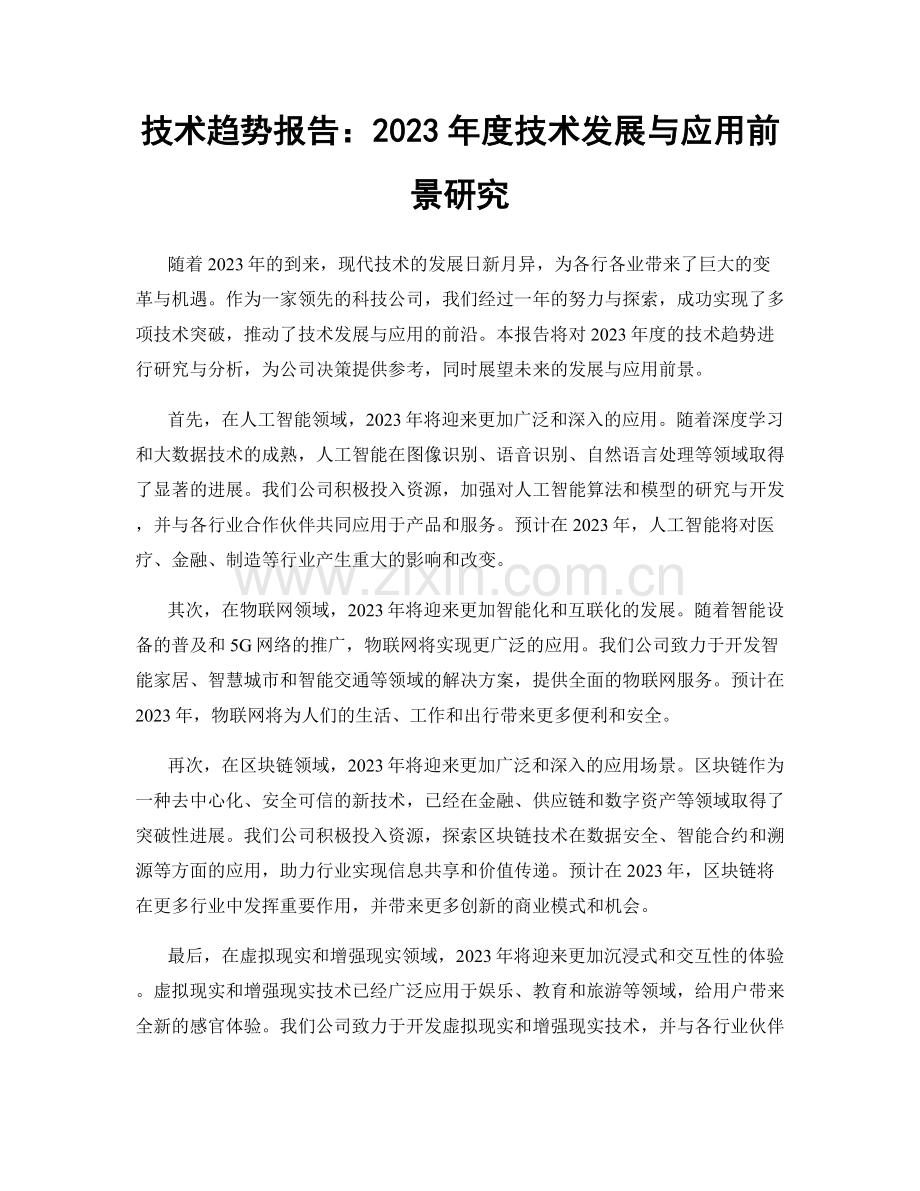 技术趋势报告：2023年度技术发展与应用前景研究.docx_第1页