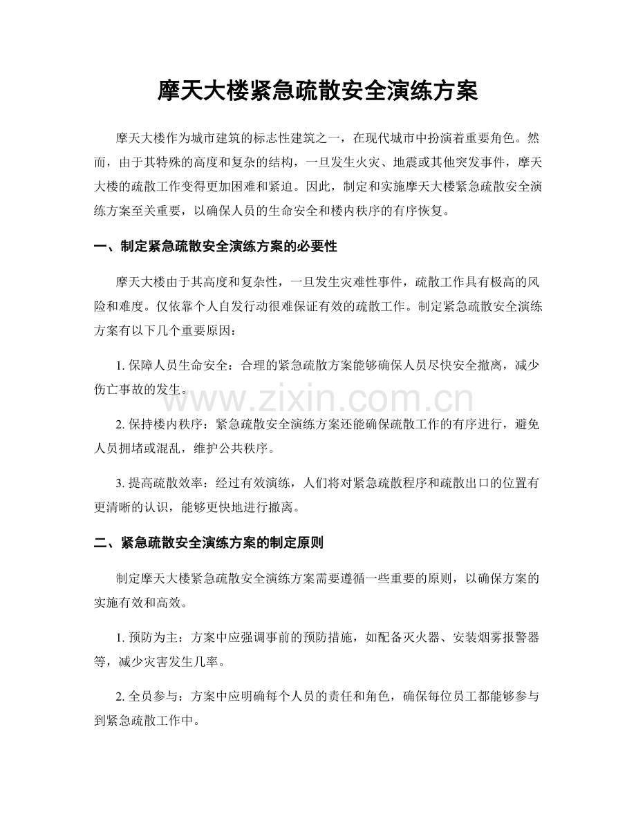 摩天大楼紧急疏散安全演练方案.docx_第1页