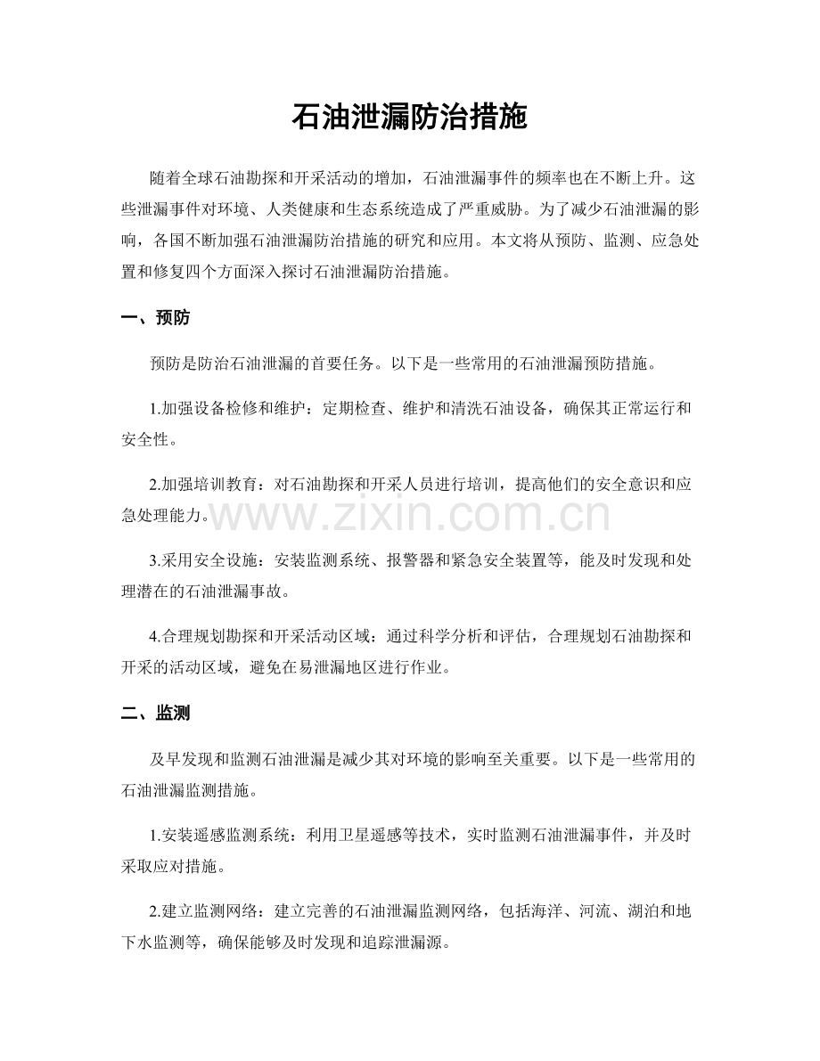 石油泄漏防治措施.docx_第1页