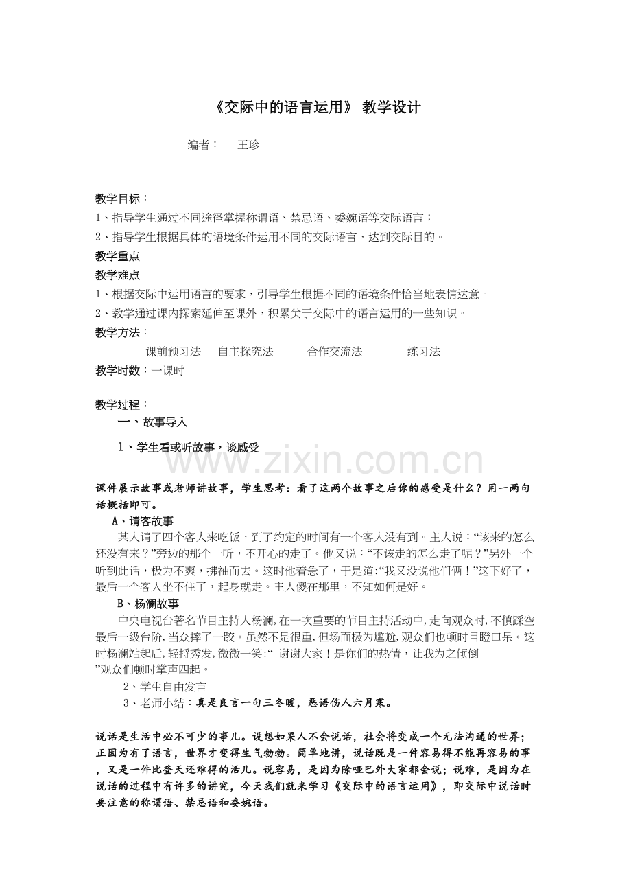 交际中的语言运用--教学设计资料.doc_第2页