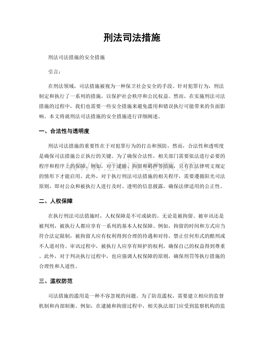 刑法司法措施.docx_第1页