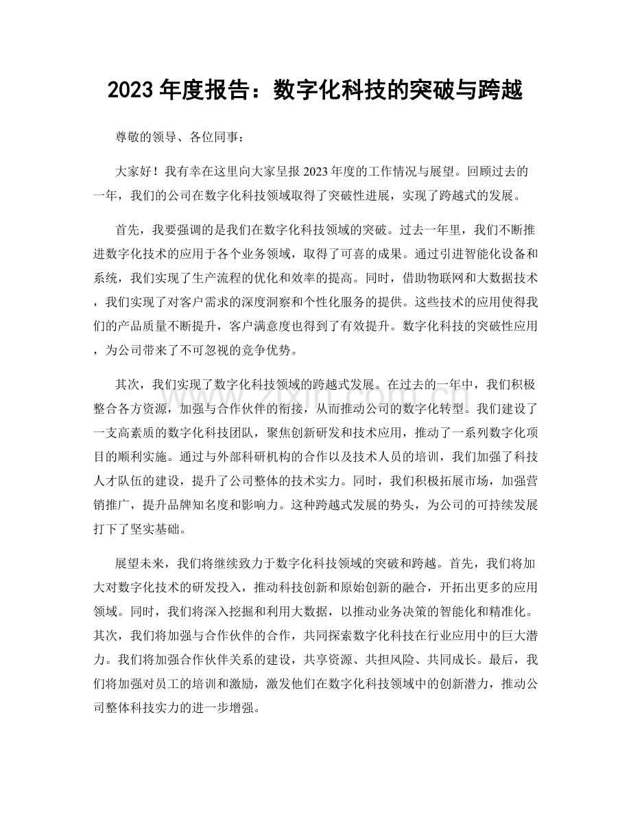 2023年度报告：数字化科技的突破与跨越.docx_第1页