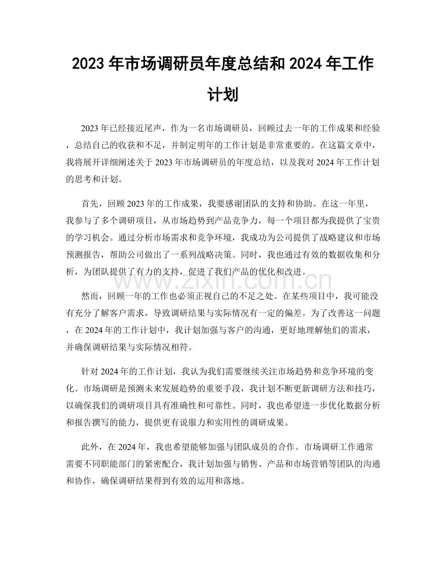 2023年市场调研员年度总结和2024年工作计划.docx_第1页