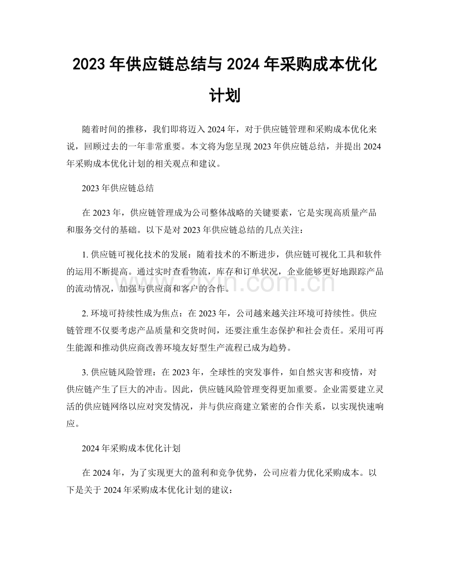 2023年供应链总结与2024年采购成本优化计划.docx_第1页