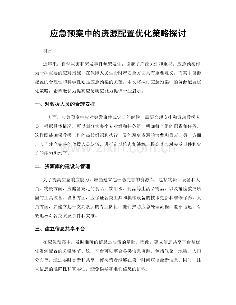 应急预案中的资源配置优化策略探讨.docx_第1页