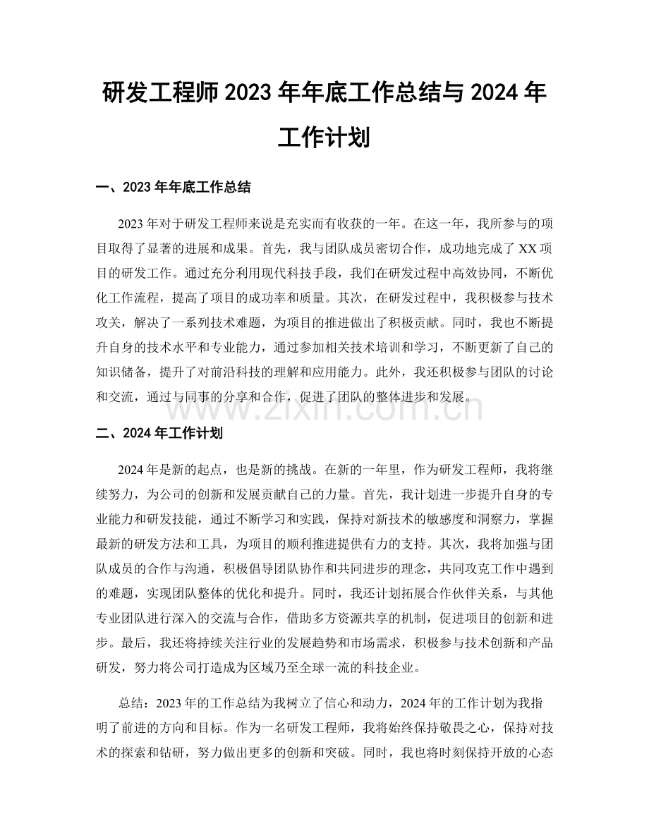 研发工程师2023年年底工作总结与2024年工作计划.docx_第1页