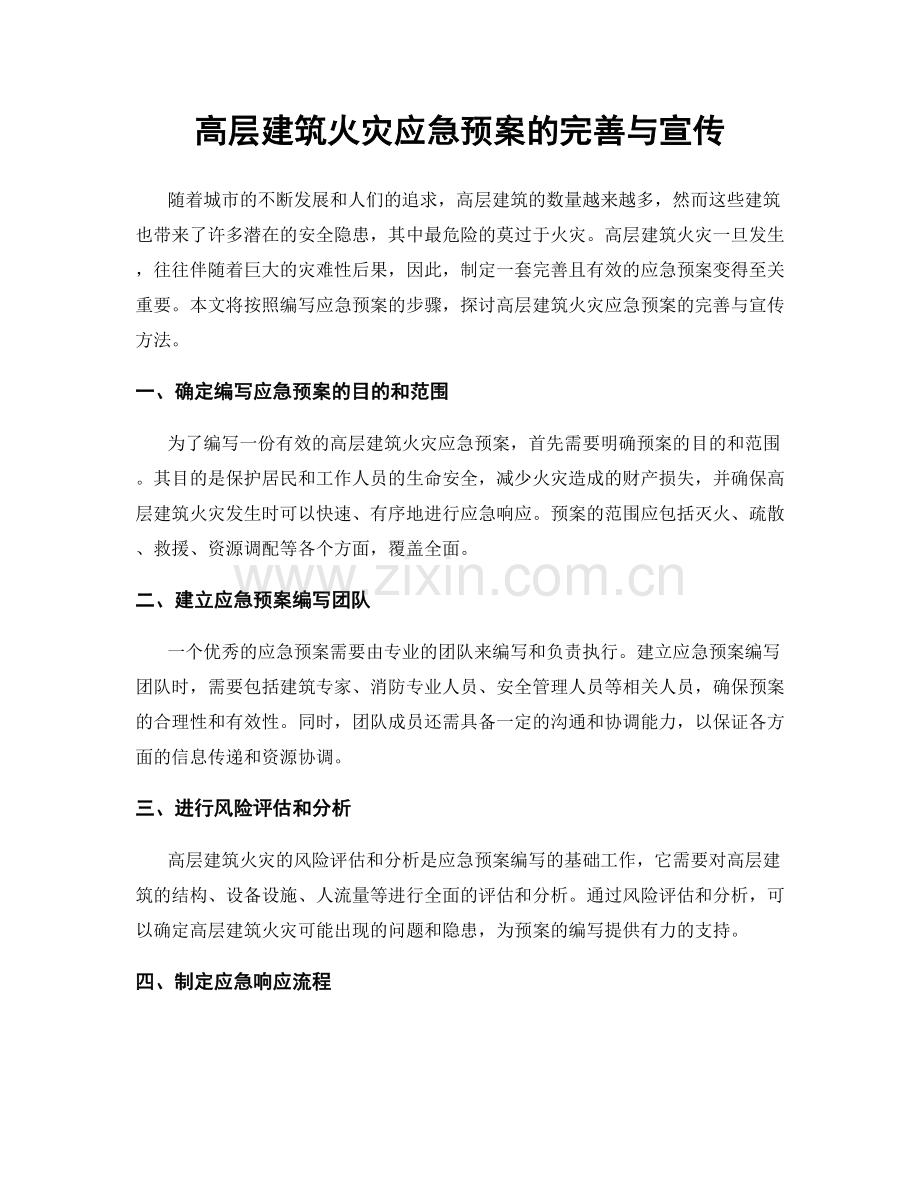 高层建筑火灾应急预案的完善与宣传.docx_第1页