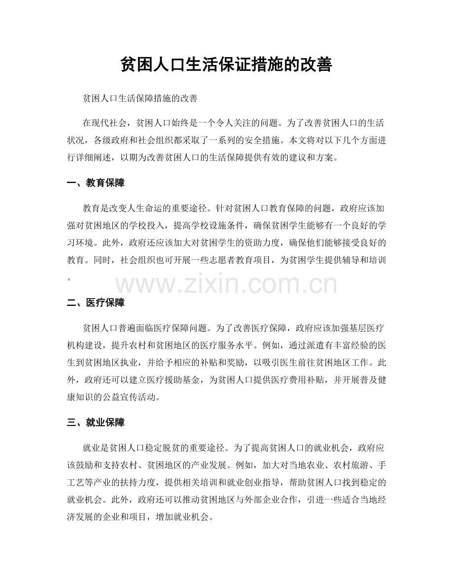 贫困人口生活保证措施的改善.docx_第1页