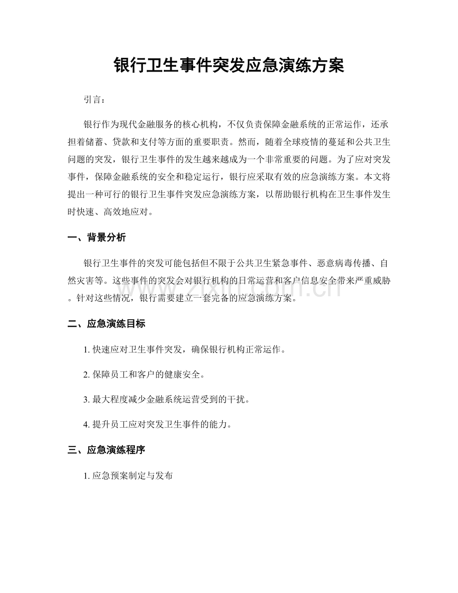 银行卫生事件突发应急演练方案.docx_第1页