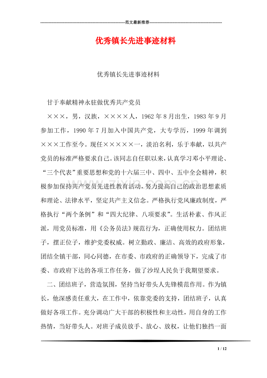 优秀镇长先进事迹材料.doc_第1页