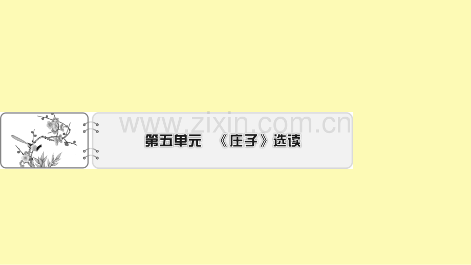 高中语文第5单元庄子蚜1无端崖之辞课件新人教版选修先秦诸子蚜.ppt_第1页