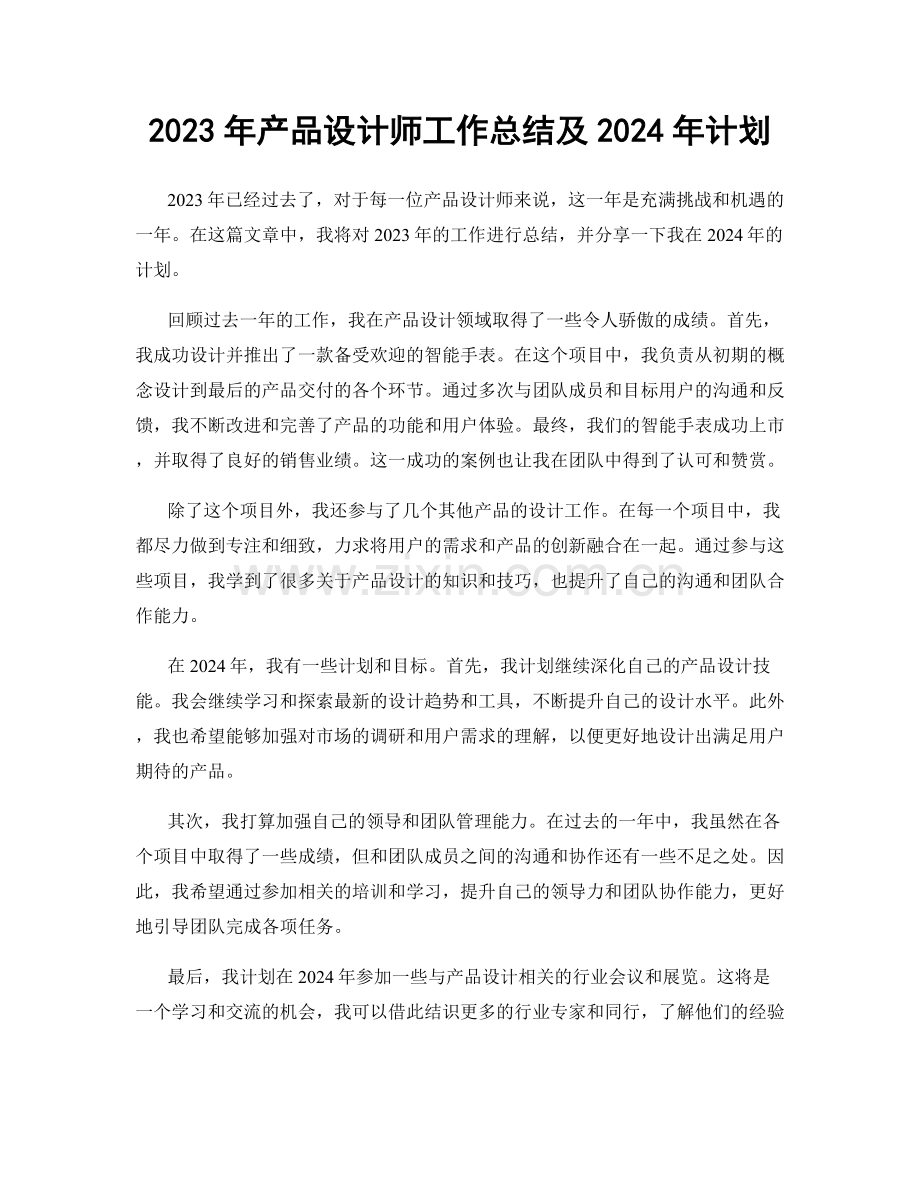 2023年产品设计师工作总结及2024年计划.docx_第1页