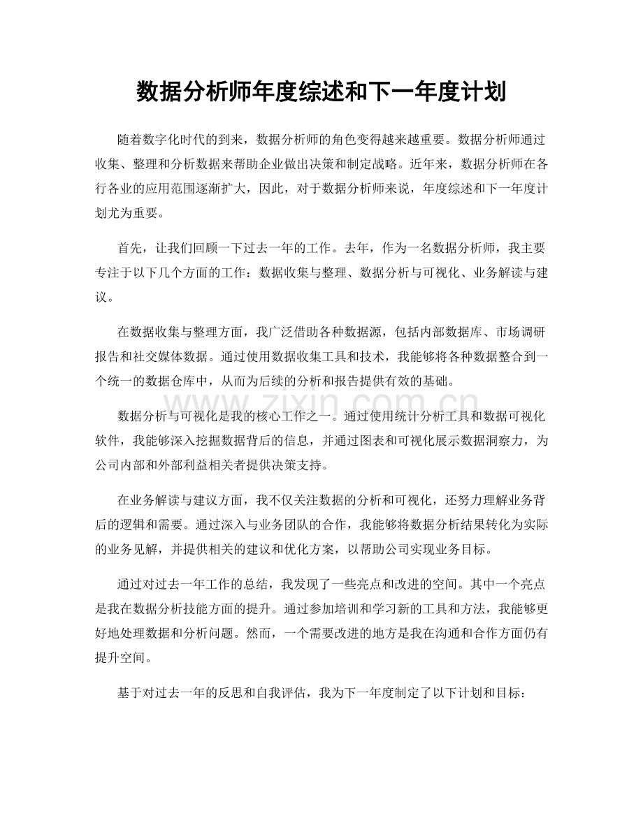 数据分析师年度综述和下一年度计划.docx_第1页