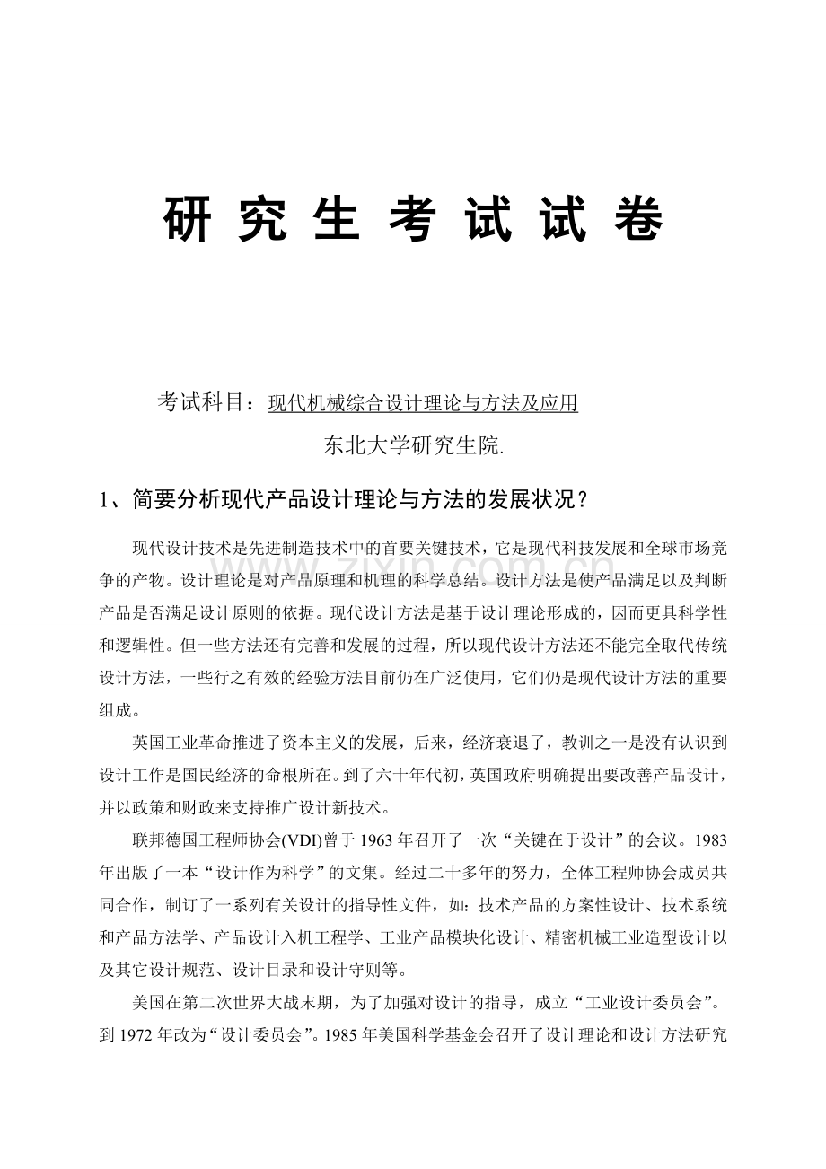 现代机械综合设计理论与方法及应用.doc_第1页