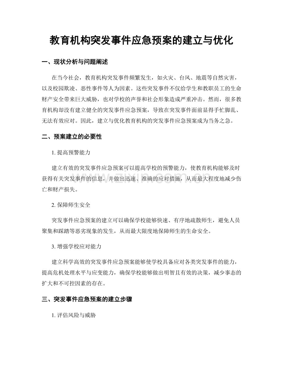 教育机构突发事件应急预案的建立与优化.docx_第1页