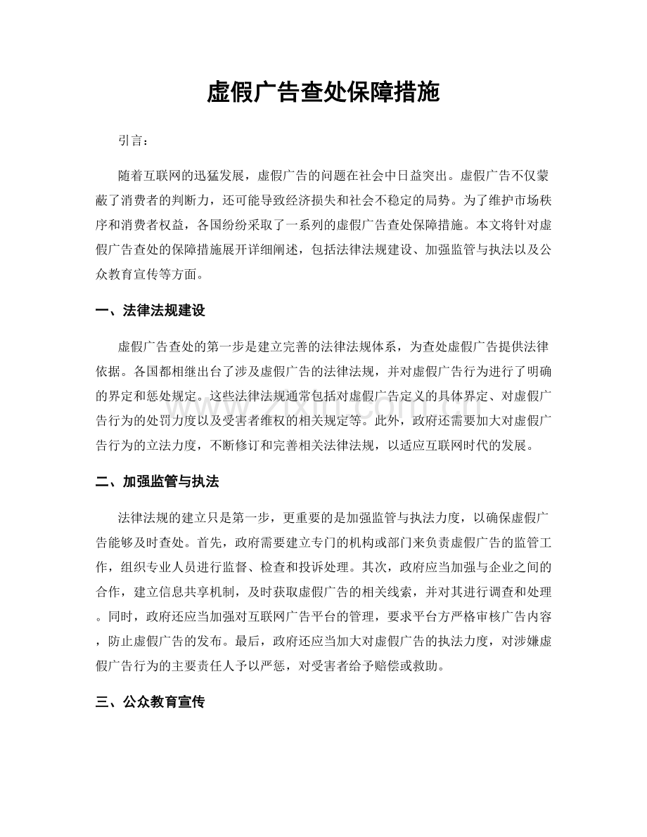 虚假广告查处保障措施.docx_第1页