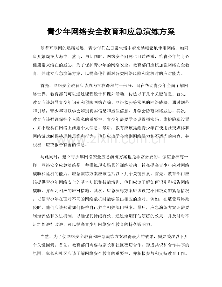 青少年网络安全教育和应急演练方案.docx_第1页