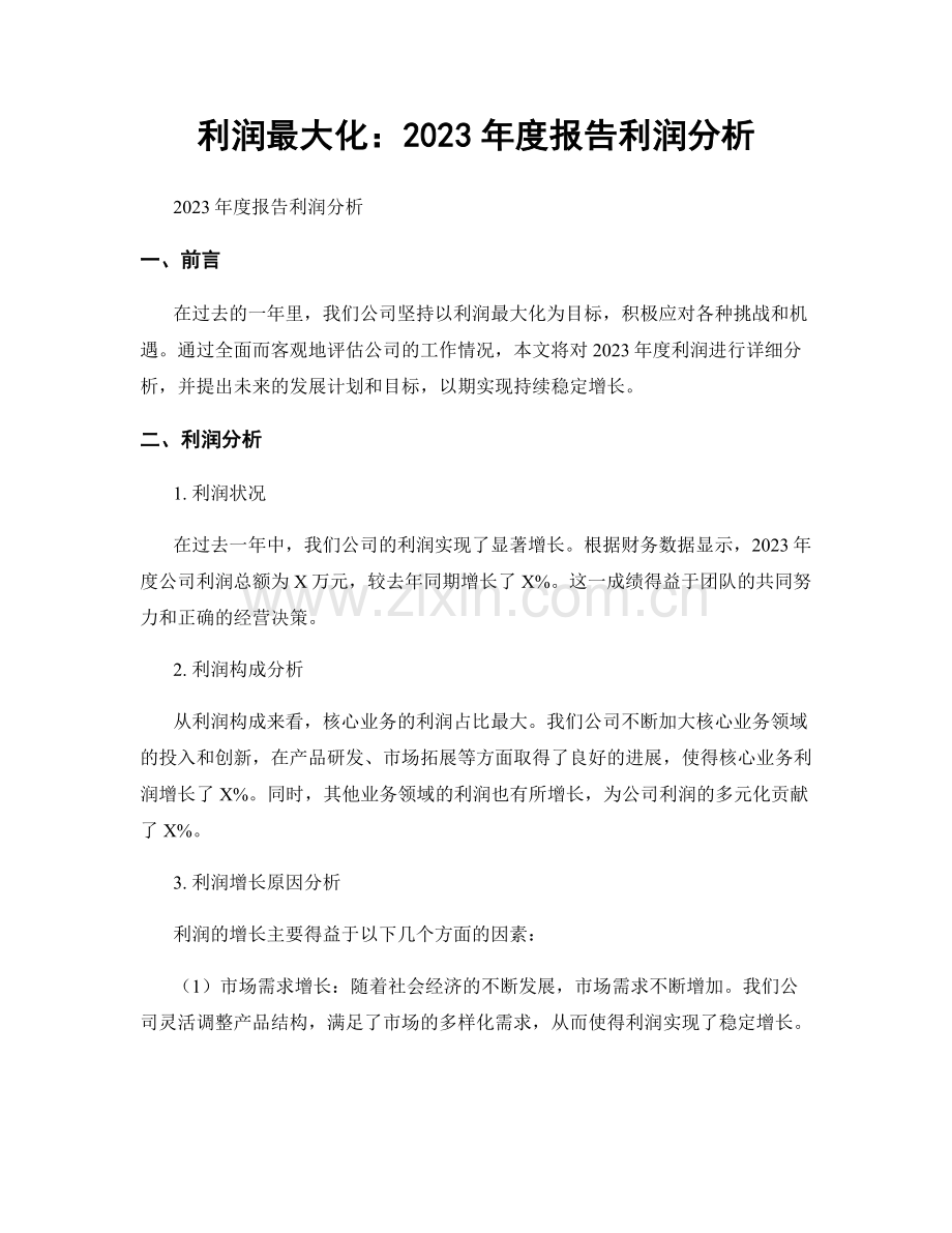 利润最大化：2023年度报告利润分析.docx_第1页