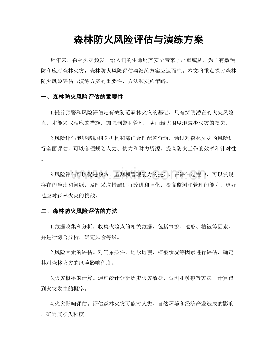 森林防火风险评估与演练方案.docx_第1页