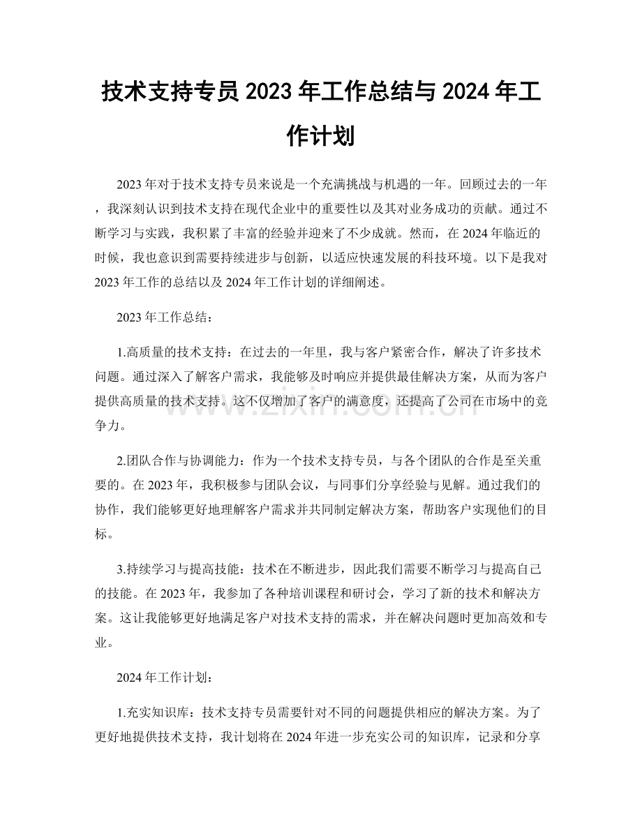 技术支持专员2023年工作总结与2024年工作计划.docx_第1页