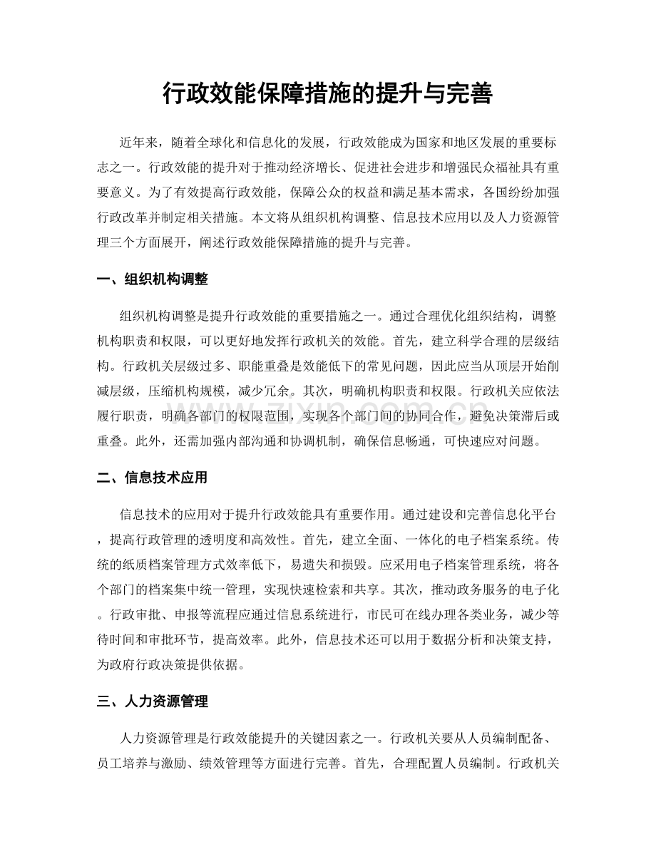 行政效能保障措施的提升与完善.docx_第1页