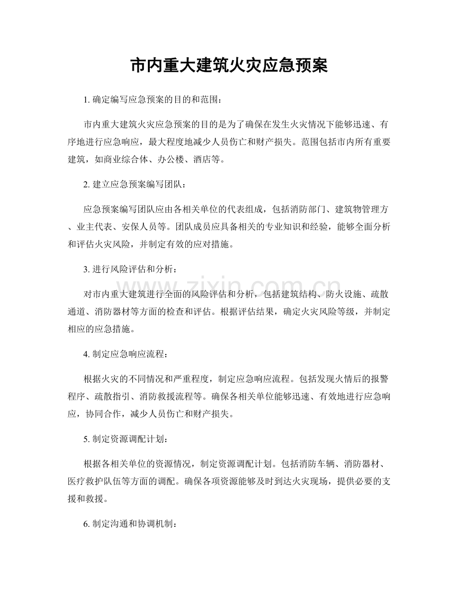 市内重大建筑火灾应急预案.docx_第1页