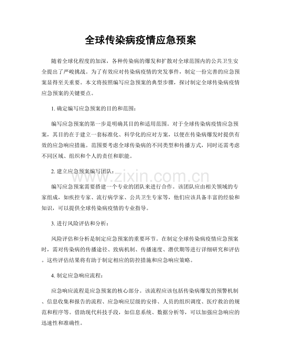 全球传染病疫情应急预案.docx_第1页