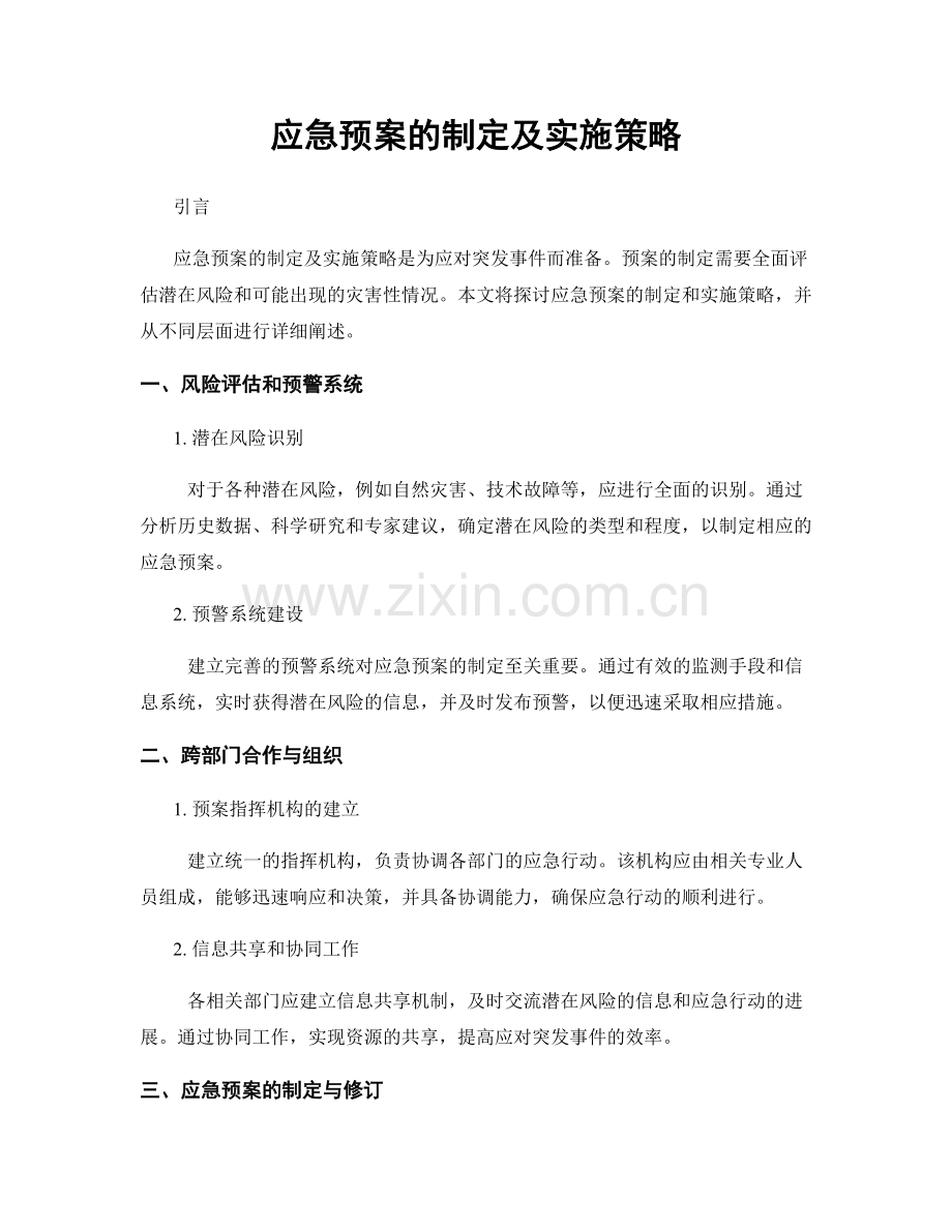 应急预案的制定及实施策略.docx_第1页