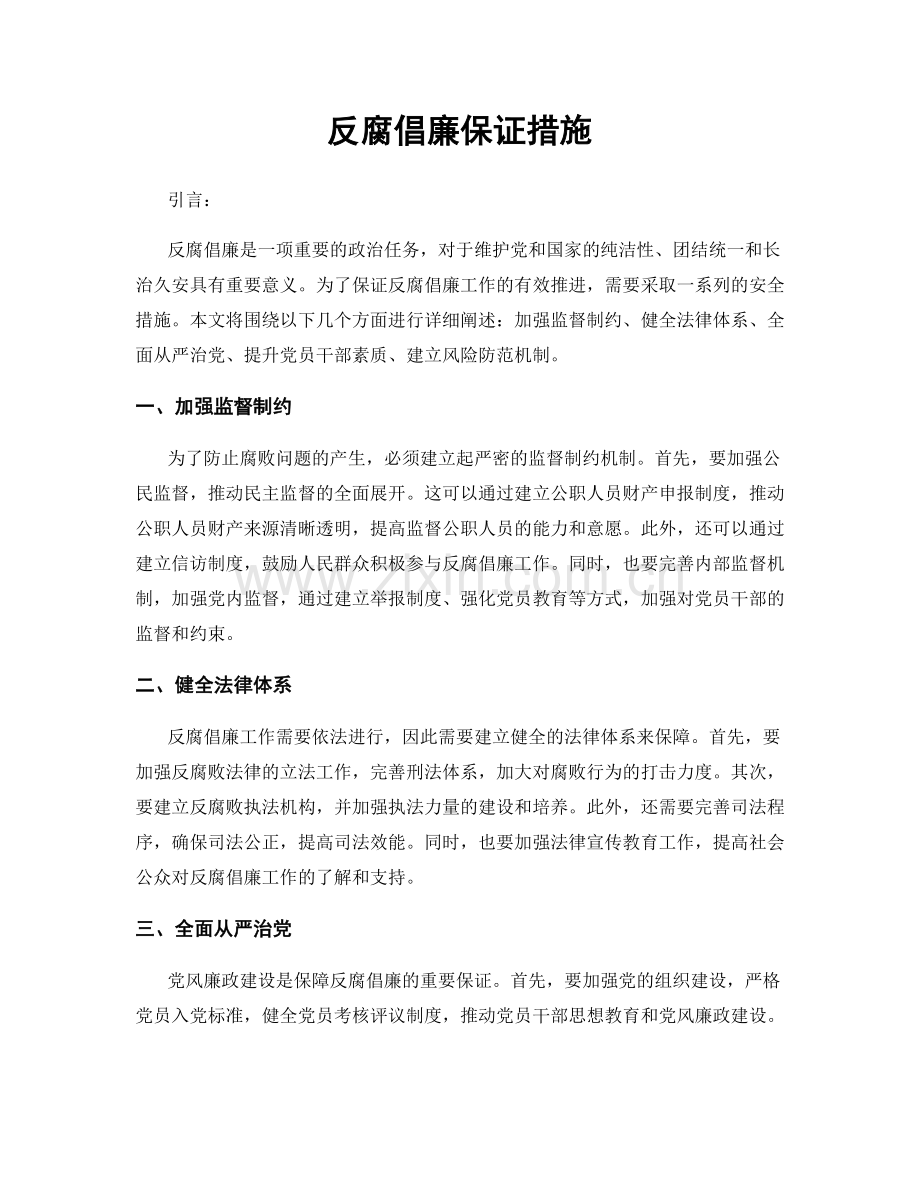 反腐倡廉保证措施.docx_第1页