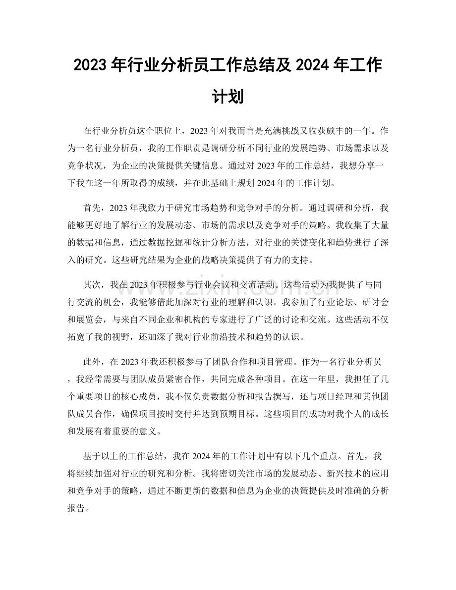 2023年行业分析员工作总结及2024年工作计划.docx_第1页