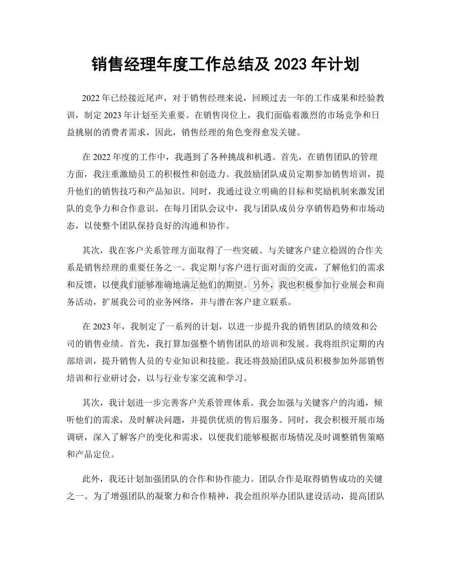 销售经理年度工作总结及2023年计划.docx_第1页