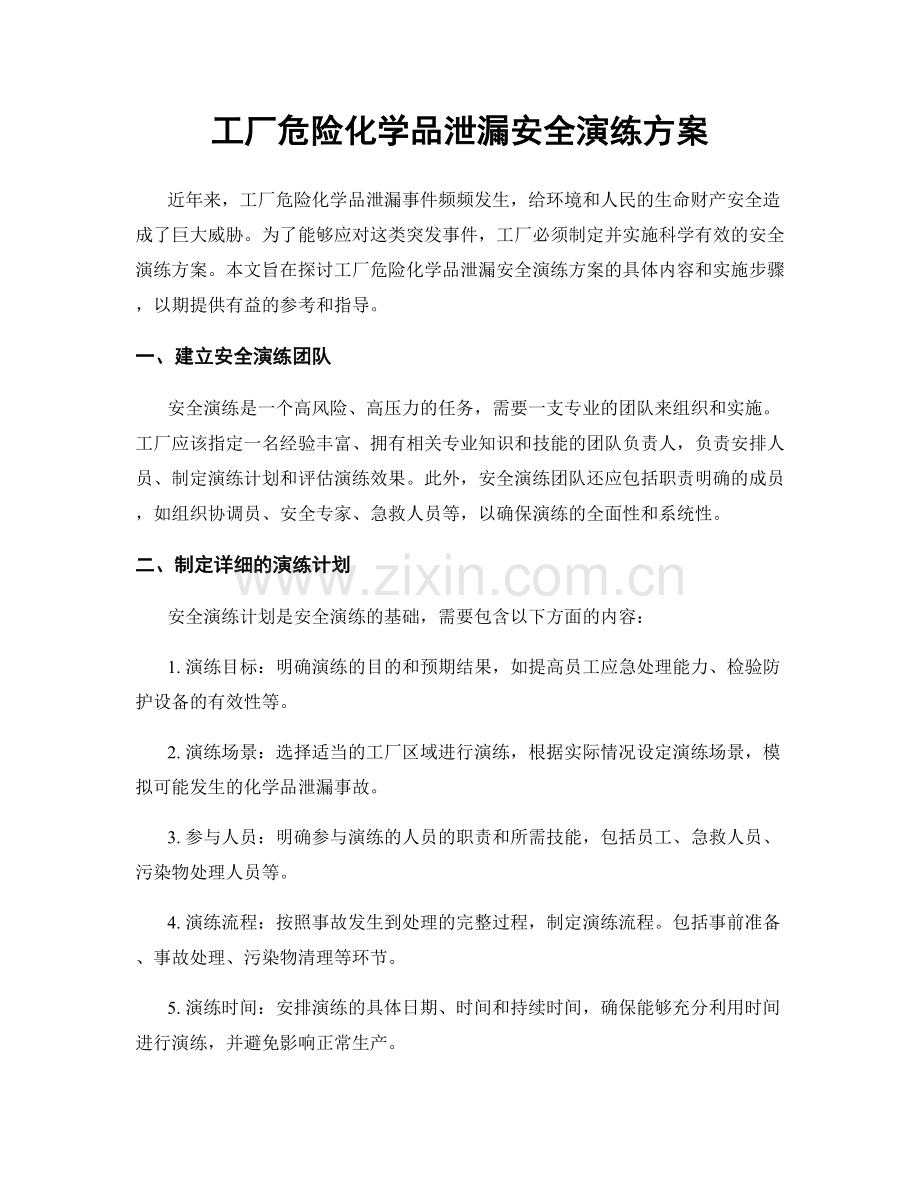 工厂危险化学品泄漏安全演练方案.docx_第1页