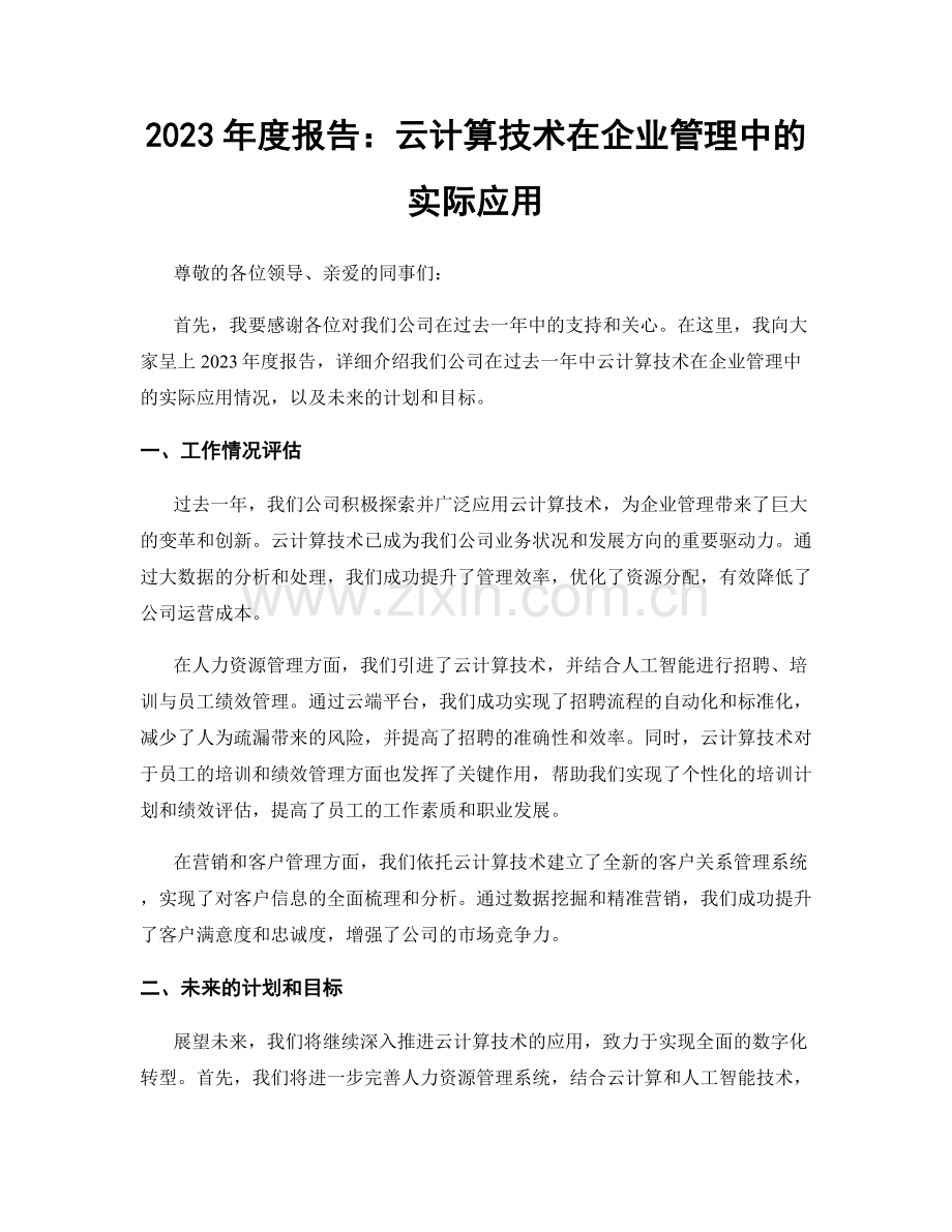 2023年度报告：云计算技术在企业管理中的实际应用.docx_第1页