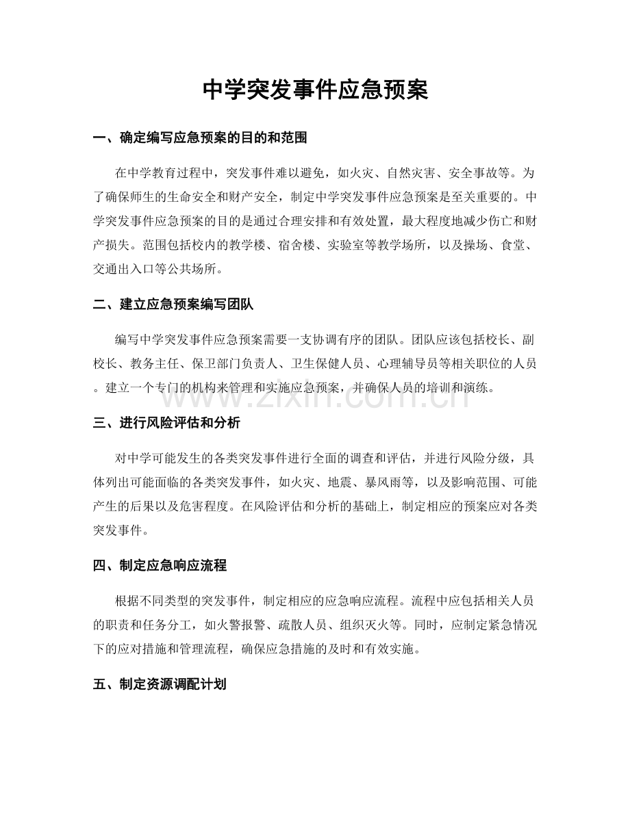 中学突发事件应急预案.docx_第1页