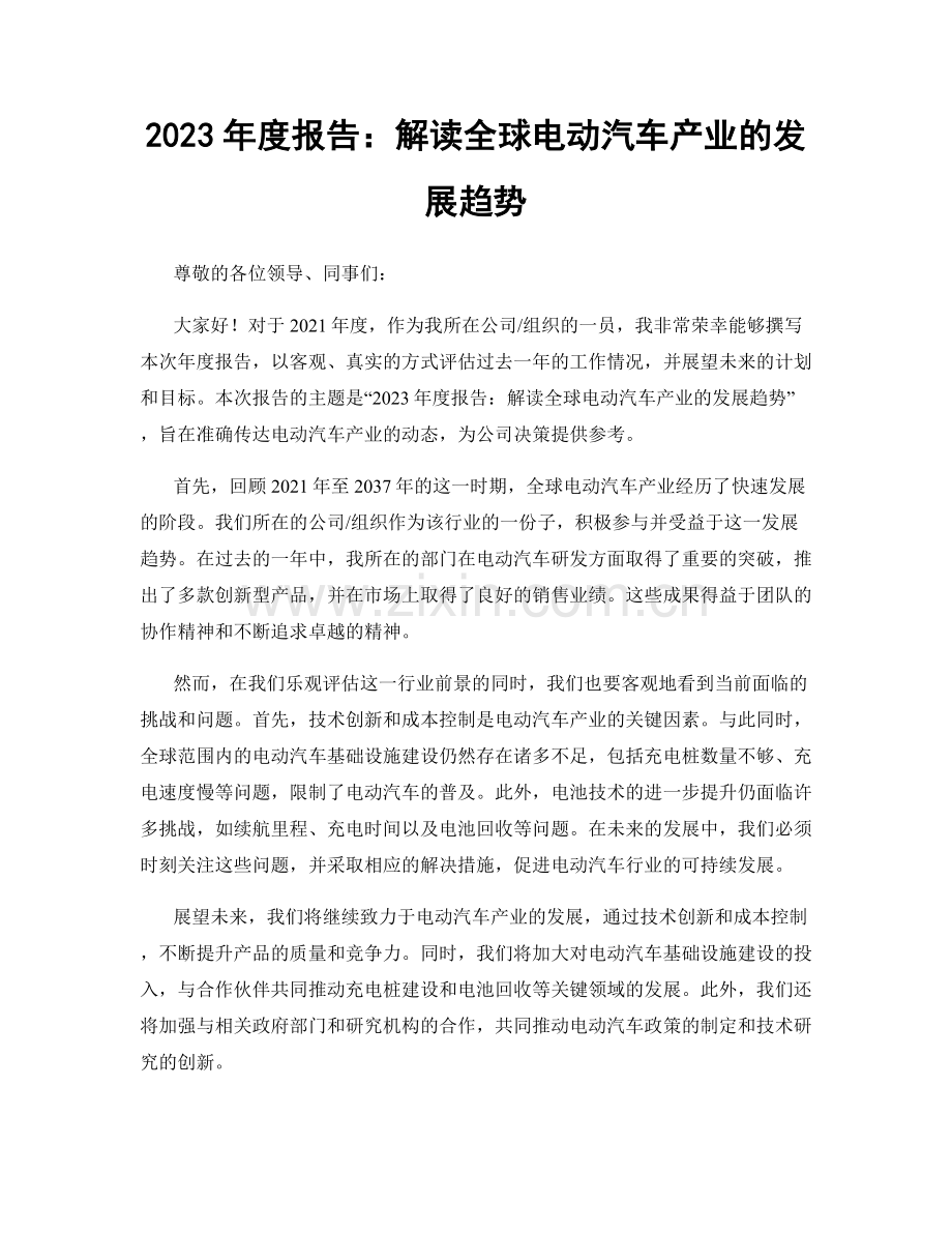 2023年度报告：解读全球电动汽车产业的发展趋势.docx_第1页