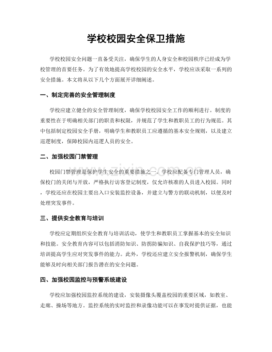 学校校园安全保卫措施.docx_第1页