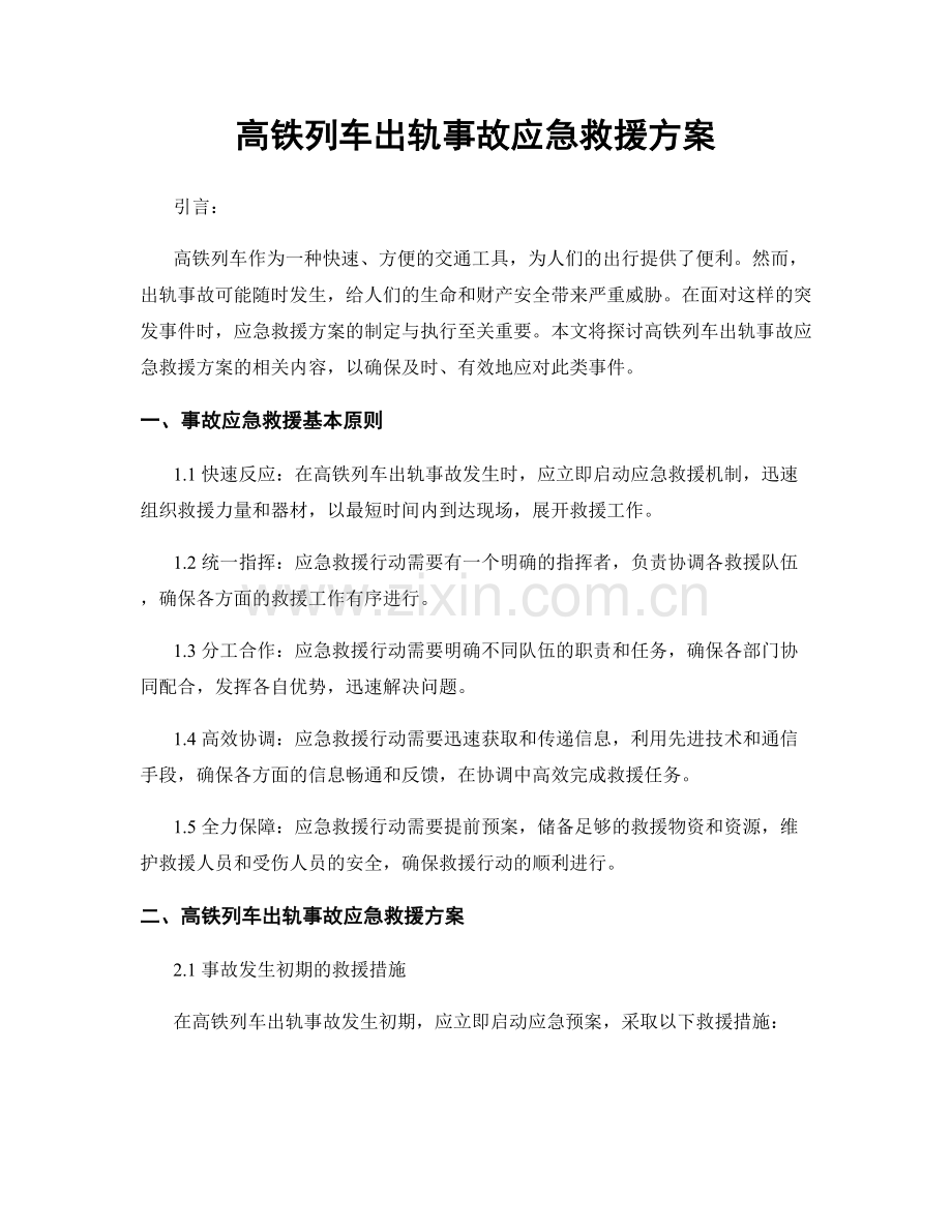 高铁列车出轨事故应急救援方案.docx_第1页