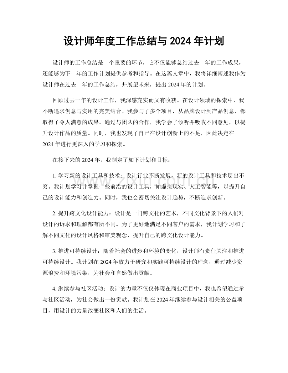 设计师年度工作总结与2024年计划.docx_第1页