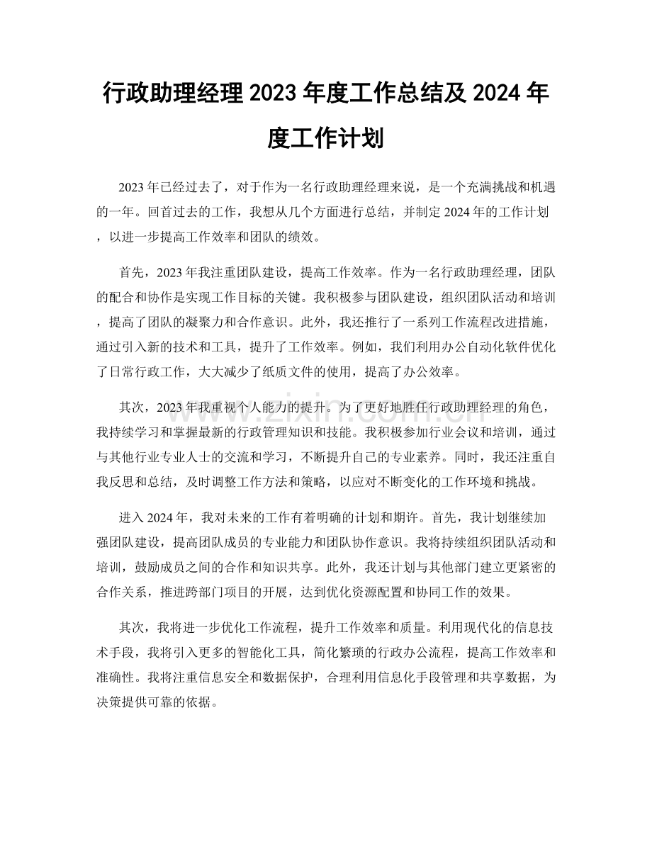 行政助理经理2023年度工作总结及2024年度工作计划.docx_第1页