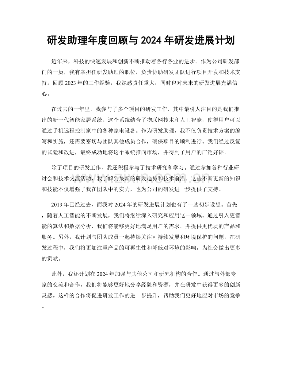 研发助理年度回顾与2024年研发进展计划.docx_第1页