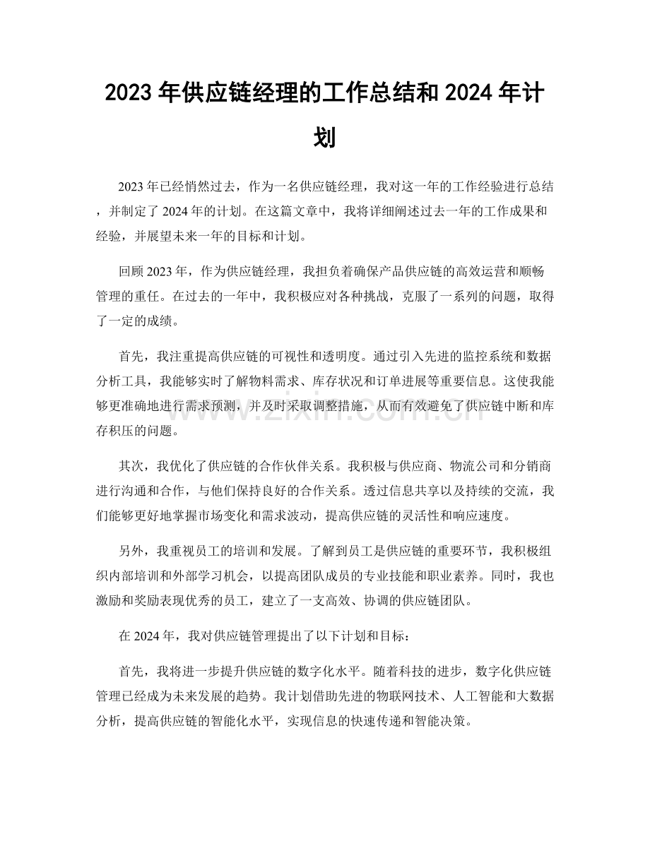 2023年供应链经理的工作总结和2024年计划.docx_第1页